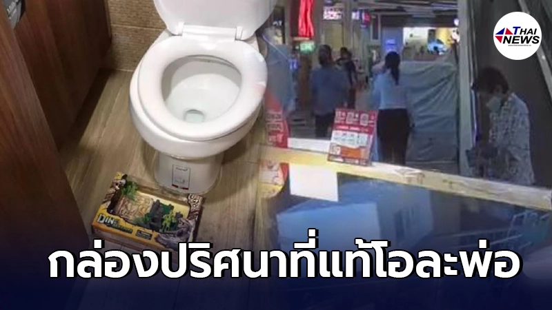 โอละพ่อ สน.เตาปูนเผยผลตรวจสอบกล่องปริศนาในห้องน้ำห้างดัง