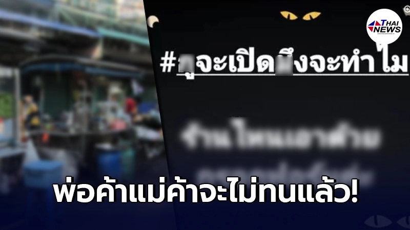 พ่อค้าแม่ขายทนไม่ไหว ผุดแคมเปญ GUจะเปิดจะทำไม อารยะขัดขืน คำสั่งรัฐบาล พ่อค้าแม่ขายทนไม่ไหว ผุดแคมเปญ GUจะเปิดจะทำไม อารยะขัดขืน คำสั่งรัฐบาล