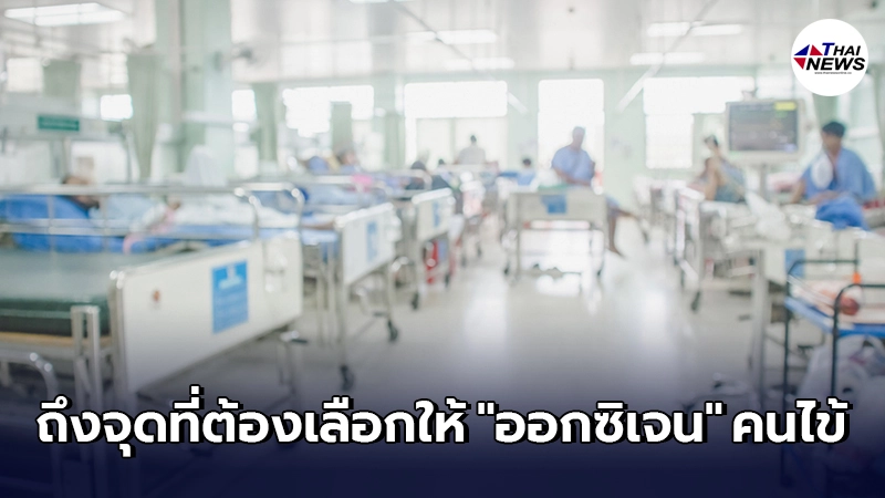 หมอเล่าประสบการณ์ วินาทีที่ต้องเลือกให้ออกซิเจนคนไข้ หมอเล่าประสบการณ์ วินาทีที่ต้องเลือกให้ออกซิเจนคนไข้