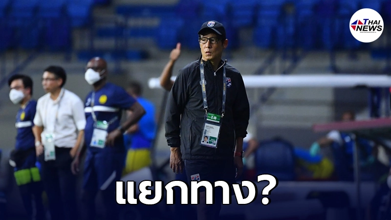 สมาคมฟุตบอลไทย เตรียมสั่งปลด อากิระ นิชิโนะ พร้อมตั้งโค้ชไทยขัดตาทัพ สมาคมฟุตบอลไทย เตรียมสั่งปลด อากิระ นิชิโนะ พร้อมตั้งโค้ชไทยขัดตาทัพ