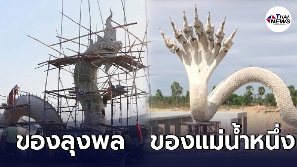 "แม่น้ำหนึ่ง" ลุยสร้างพญานาค มั่นใจอลังการเวอร์วังกว่า "ลุงพล" แน่นอน "แม่น้ำหนึ่ง" ลุยสร้างพญานาค มั่นใจอลังการเวอร์วังกว่า "ลุงพล" แน่นอน