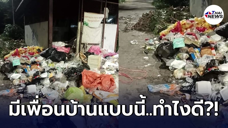 สาวกลุ้มเพื่อนบ้านชอบนำขยะมาทิ้งตรงถนนทางเข้าบ้าน เตือนแล้วก็ไม่ฟัง สาวกลุ้มเพื่อนบ้านชอบนำขยะมาทิ้งตรงถนนทางเข้าบ้าน เตือนแล้วก็ไม่ฟัง
