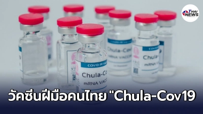 รู้จัก "Chula-Cov19" วัคซีนฝีมือคนไทย ศักยภาพเทียบเท่า ไฟเซอร์-โมเดอร์นา