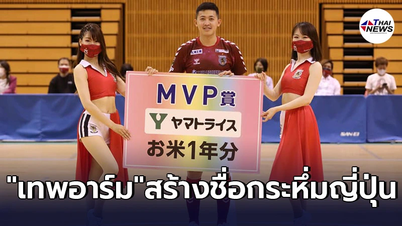 "ศุภวุฒิ เถื่อนกลาง"ชนะใจเเฟนฟุตซอล"นาโกย่า โอเชี่ยน" โหวตคว้ารางวัลMVP "ศุภวุฒิ เถื่อนกลาง"ชนะใจเเฟนฟุตซอล"นาโกย่า โอเชี่ยน" โหวตคว้ารางวัลMVP