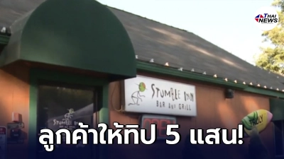 พนักงานต่างชาติ กลั้นน้ำตาไม่อยู่ ลูกค้าสั่งอาหาร 1,000 แต่กลับให้ทิป 5 แสน