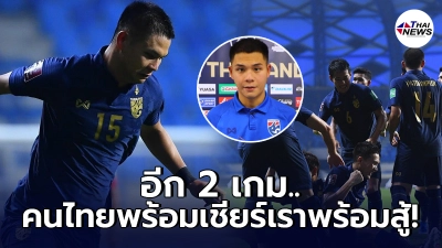 เจ้าต้น นฤบดินทร์ ผิดหวัง พลาดสามแต้มล้ำค่าจาก อินโดนีเซีย