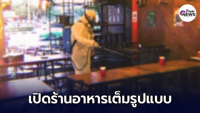 ศบค.ชุดใหญ่ พิจารณาผ่อนปรนเปิดร้านอาหารเต็มรูปแบบ ขายแอลกอฮอล์ได้ ศบค.ชุดใหญ่ พิจารณาผ่อนปรนเปิดร้านอาหารเต็มรูปแบบ ขายแอลกอฮอล์ได้
