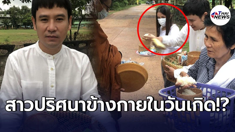 ไผ่ พงศธร โพสต์ภาพใส่บาตรในวันเกิด โฟกัสสาวปริศนาข้างกาย