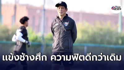 นิชิโนะ ยันช้างศึกพร้อมกว่าเดิม ระวังตัวรุกใหม่ยูเออี หลายคนเราไม่เคยเจอ