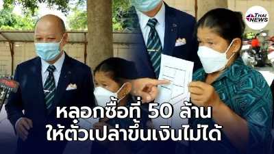ยายช้ำน้ำตาตกถูกหลอกโอนที่ดิน มูลค่า 50 ได้เพียงตั๋วสัญญาขึ้นเงินไม่ได้