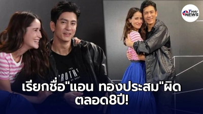 "ติ๊ก เจษฎาภรณ์"เป็นพระเอกที่เรียกชื่อ"แอน ทองประสม"ผิดมาตลอดแปดปี