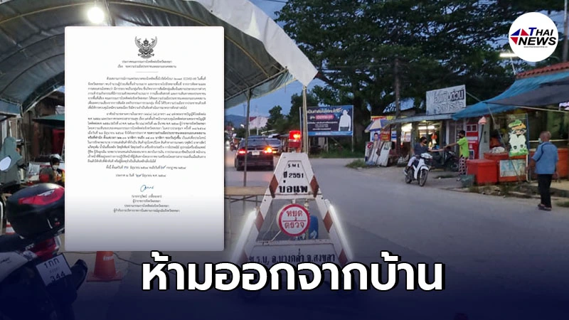 สงขลา ประกาศเคอร์ฟิว1เดือน ห้ามออกจากบ้าน 22.00-04.00 น. สงขลา ประกาศเคอร์ฟิว1เดือน ห้ามออกจากบ้าน 22.00-04.00 น.