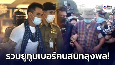 รวบ นายอ๋อ ยูทูบเบอร์คนสนิทของลุงพล ขัดขวางจนท.ขณะนำตัวลุงพลไปสอบสวน