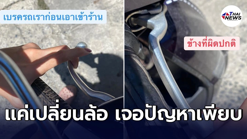 สาวไว้ใจร้านซ่อมมอเตอร์ไซค์ เอาไปเปลี่ยนล้อ กลับมาขี่งานเข้าเบรคไม่อยู่