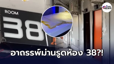 อาถรรพ์ห้อง 38 ม่านรูดดังสมุทรปราการ หลังช่างรับเหมาช็อกเสียชีวิต
