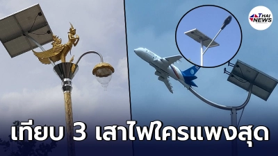 เทียบชัดๆ 3 เสาไฟ ใครแพงสุด เสาไฟกินรี  เครื่องบิน โซลาร์เซลล์  ใครจะยืนหนึ่ง