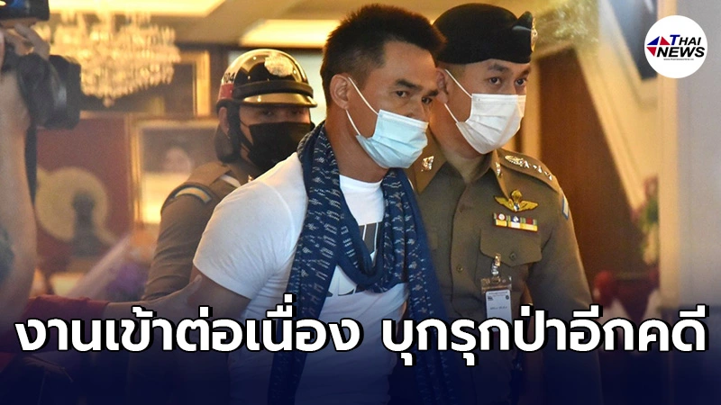 คดี"ลุงพล"บุกรุกป่า ก่อสร้างวังพญานาค จนท.ยืนยันมีหลักฐานเอาผิดได้
