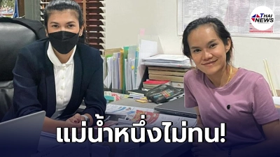 ทนายนิด้า โพสต์ภาพคู่ แม่น้ำหนึ่ง เผยเตรียมร้องทุกข์ฐานะผู้เสียหาย