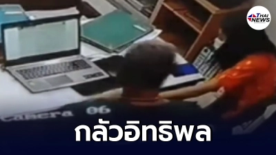 โผล่ภาพ ข้าราชการซี 8 ลวนลามลูกน้อง คาห้องทำงาน แถมถูกกดดันจะไม่ต่อสัญญา