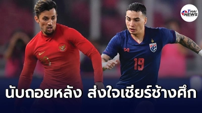 เปิดสถิติการพบกัน ช้างศึก ข่ม อินโดฯ ก่อนดวลกันอีกครั้งคัดบอลโลก3มิ.ย.นี้ เปิดสถิติการพบกัน ช้างศึก ข่ม อินโดฯ ก่อนดวลกันอีกครั้งคัดบอลโลก3มิ.ย.นี้
