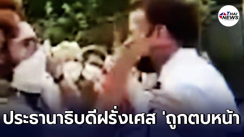 ประธานาธิบดีฝรั่งเศส ถูกตบหน้า ขณะเดินพบปะประชาชน - ไทยนิวส์ออนไลน์ ประธานาธิบดีฝรั่งเศส ถูกตบหน้า ขณะเดินพบปะประชาชน - ไทยนิวส์ออนไลน์