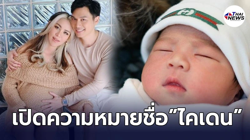 สุดล้ำค่า ขนมจีน กุลมาศ เปิดความหมายชื่อทายาท ลูกชายคนแรก น้องไคเดน! สุดล้ำค่า ขนมจีน กุลมาศ เปิดความหมายชื่อทายาท ลูกชายคนแรก น้องไคเดน!