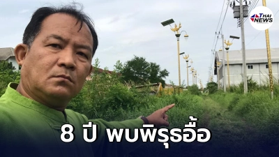 ศรีสุวรรณ ร้องป.ป.ช. หลังพบพิรุธอื้อ ปมเสาไฟกินรี บริษัทเดียวประมูลได้