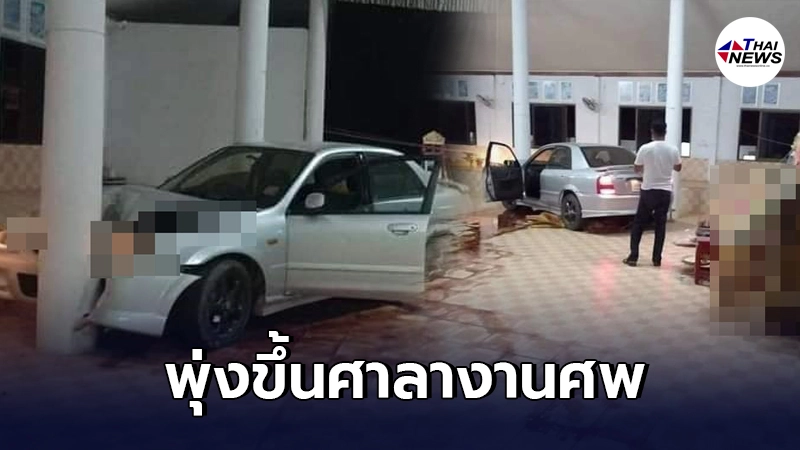 รถเก๋งขาวเสียหลักพุ่งขึ้นศาลางานศพ แขกในงานวิ่งกันกระเจิง