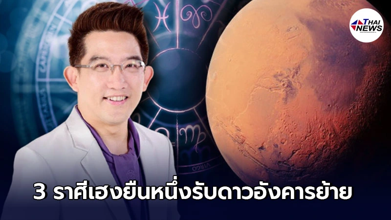อ.คฑา ชินบัญชร เผย 3 ราศีเฮงยืนหนึ่ง รับดาวอังคารย้าย วันพุธที่ 2 มิ.ย.นี้