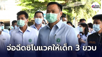 อนุทิน เผย เตรียมฉีดวัคซีนซิโนแวคในเด็ก 3 ขวบ ขอให้ประชาชนมั่นใจ