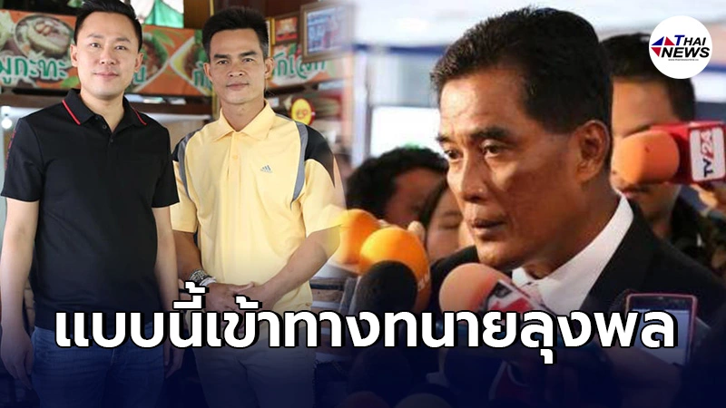 พล.ต.ท.อำนวย ไม่ทน คดีน้องชมพู่โดนเเทรกเเซง เปิดถ้วยไฮโลให้ทนายลุงพลแทง