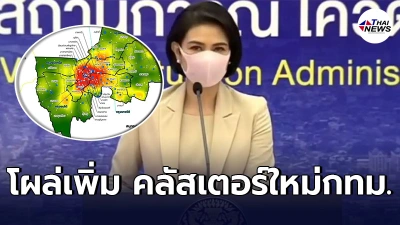 "ห้างดังลาดพร้าว"คลัสเตอร์ใหม่กทม. ติดโควิดเเล้ว23ราย