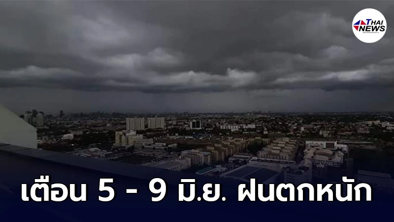 กรมอุตุฯ เตือนในช่วงวันที่ 5 - 9 มิ.ย. ให้ระวังอันตรายจากฝนที่ตกหนัก กรมอุตุฯ เตือนในช่วงวันที่ 5 - 9 มิ.ย. ให้ระวังอันตรายจากฝนที่ตกหนัก