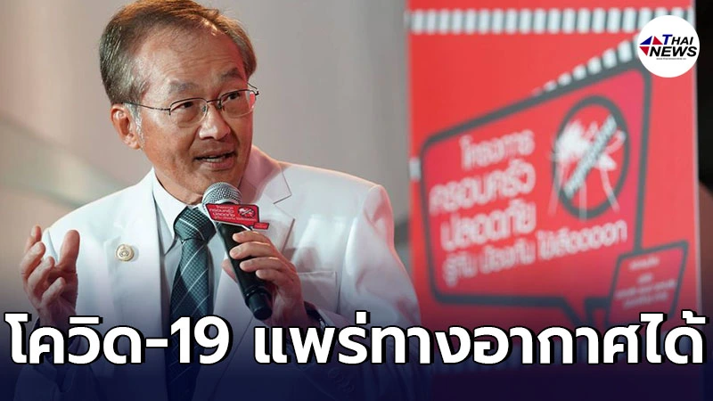 คุณหมอมนูญ เผยโควิด-19 แพร่ทางอากาศได้ จี้ดีอีเอสให้แก้ไขข้อมูลด้วย คุณหมอมนูญ เผยโควิด-19 แพร่ทางอากาศได้ จี้ดีอีเอสให้แก้ไขข้อมูลด้วย