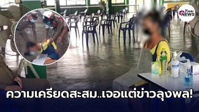 สาวใหญ่จะกระโดดสะพาน เครียดจัดเปิดทีวีเจอแต่ข่าวลุงพล สาวใหญ่จะกระโดดสะพาน เครียดจัดเปิดทีวีเจอแต่ข่าวลุงพล