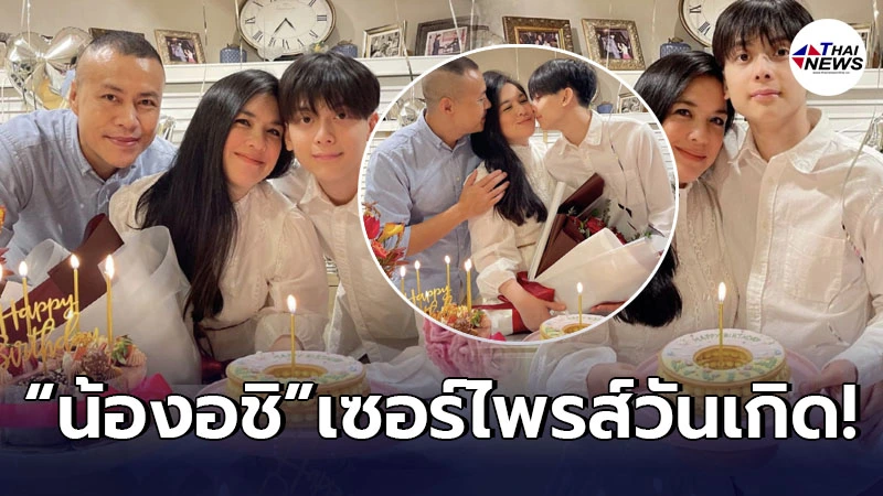 “น้องอชิ” ฉลองวันเกิด “แม่โบ ชญาดา” อายุครบรอบ 46 ปี อย่างเรียบง่าย อบอุ่น