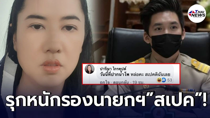 “ เอ๋ ปารีณา” รุกหนัก ประกาศกลางเฟซบุ๊ก "รองนายกนครสวรรค์" คือเสปคในฝัน! “ เอ๋ ปารีณา” รุกหนัก ประกาศกลางเฟซบุ๊ก "รองนายกนครสวรรค์" คือเสปคในฝัน!