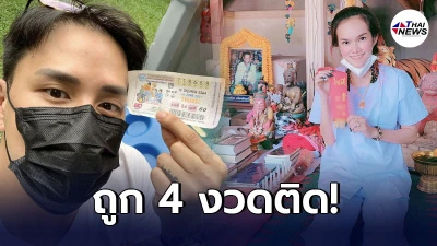 แม่น้ำหนึ่ง ชิดซ้าย แทค ภรัณยู โชว์ลอตเตอรี่ พร้อมเฉลยถูก4งวดติด