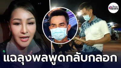 หญิงลี แฉ ลุงพล พูดกลับกลอกไปมา เล่าเรื่องน้องชมพู่ไม่ตรง กับที่เคย หญิงลี แฉ ลุงพล พูดกลับกลอกไปมา เล่าเรื่องน้องชมพู่ไม่ตรง กับที่เคย