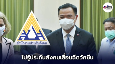 อนุทิน มึน ไม่รู้ประกันสังคมเลื่อนฉีดวัคซีนยาวถึง 28 มิ.ย.