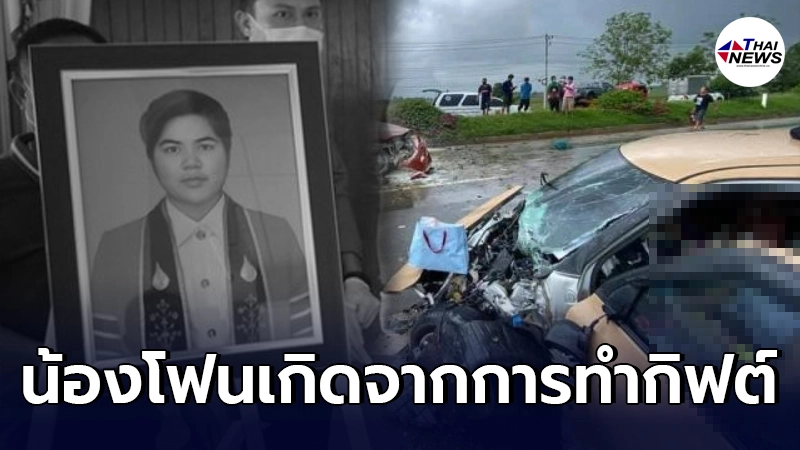 พ่อ-แม่ "น้องโฟน" ร่ำไห้แทบขาดใจ เผยหมดสิ้นทุกอย่าง กว่าจะได้ลูกมาสุดยาก