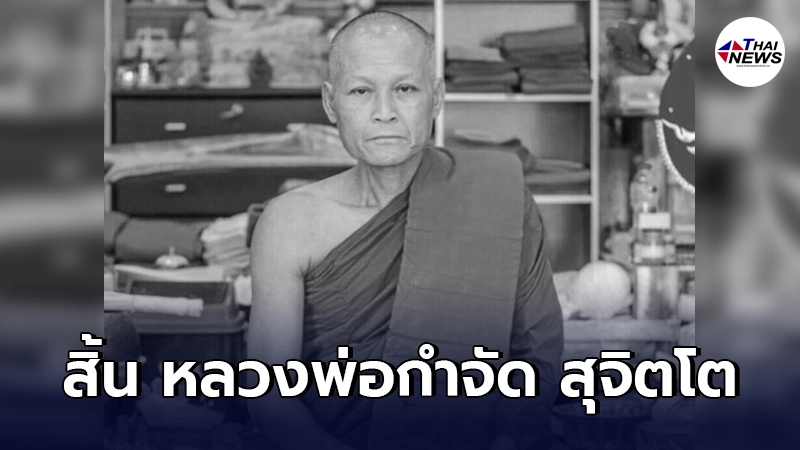 ศิษยานุศิษย์เศร้า สิ้น "หลวงพ่อกำจัด สุจิตโต" เกจิดังเมืองชัยนาท ศิษยานุศิษย์เศร้า สิ้น "หลวงพ่อกำจัด สุจิตโต" เกจิดังเมืองชัยนาท