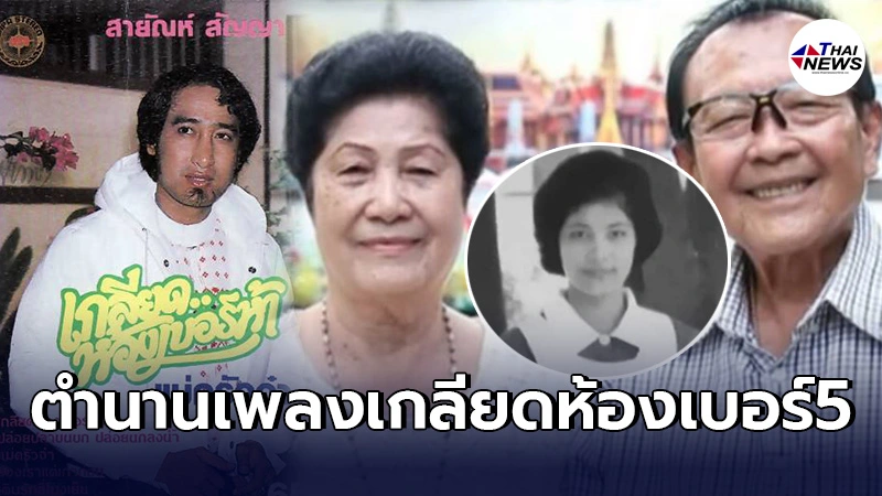 ชีวิตจริงยิ่งกว่าละคร ตำนานเพลง"เกลียดห้องเบอร์5"คู่กันแล้วไม่แคล้วกัน ชีวิตจริงยิ่งกว่าละคร ตำนานเพลง"เกลียดห้องเบอร์5"คู่กันแล้วไม่แคล้วกัน