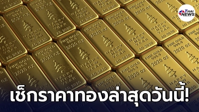 เช็กทองคำล่าสุดวันนี้ อังคารที่ 15 มิถุนายน 2564 ครั้งที่ 1 (เปิดตลาดเช้า) เช็กทองคำล่าสุดวันนี้ อังคารที่ 15 มิถุนายน 2564 ครั้งที่ 1 (เปิดตลาดเช้า)