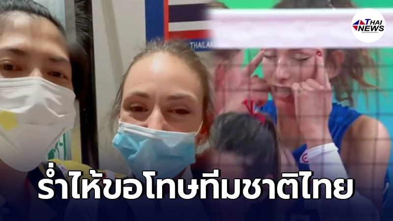 "เยอร์เยวิช" สาวนักตบทีมชาติเซอร์เบีย ร่ำไห้โร่ขอโทษทีมสาวไทย หลังจบเกม "เยอร์เยวิช" สาวนักตบทีมชาติเซอร์เบีย ร่ำไห้โร่ขอโทษทีมสาวไทย หลังจบเกม
