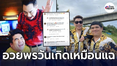 มดดำ อวยพรวันเกิด แจ็ค แฟนฉัน เหมือนแฉ ลั่น อย่าคิดชั่วมั่ว...เยอะ