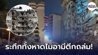 ไมอามีตึกถล่ม เจ้าหน้าที่เร่งหาสาเหตุ ล่าสุดพบเสียชีวิตแล้ว 1 ราย