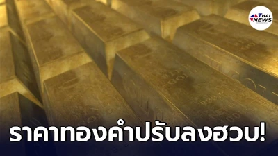 เช็กทองคำล่าสุดวันนี้ เสาร์ที่ 12 มิถุนายน 64 เปิดตลาดเช้าปรับลงฮวบ