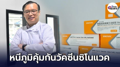 ดร.อนันต์  เปิดผลทดลองโควิดสายพันธุ์อินเดีย หนีภูมิวัคซีนซิโนแวค 2 เข็มได้
