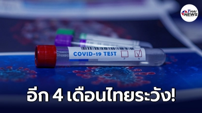หมอยง เตือนอีก 4 เดือน "โควิดสายพันธุ์อินเดีย" เตรียมยึดไทย หมอยง เตือนอีก 4 เดือน "โควิดสายพันธุ์อินเดีย" เตรียมยึดไทย